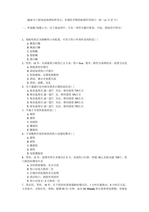 2015年口腔执业助理医师考点：外源化学物的致癌作用每日一练(11月27日)