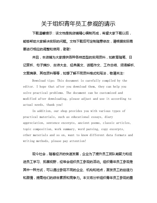 关于组织青年员工参观的请示