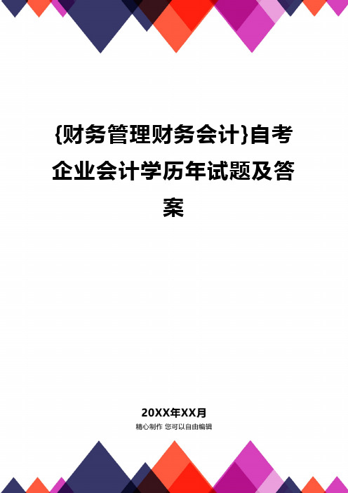 {财务管理财务会计}自考企业会计学历年试题及答案