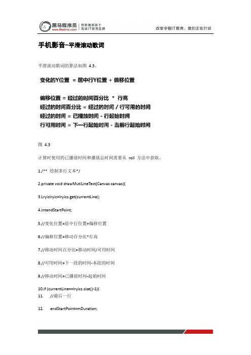 黑马程序员安卓教程：手机影音-平滑滚动歌词