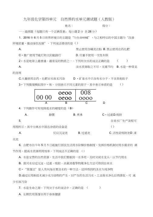 人教版九年级化学上册第四单元测试题(word版有答案)