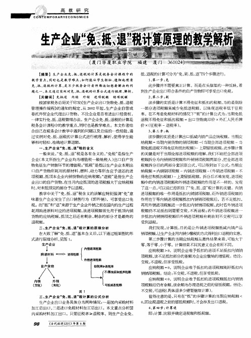 生产企业“免、抵、退”税计算原理的教学解析