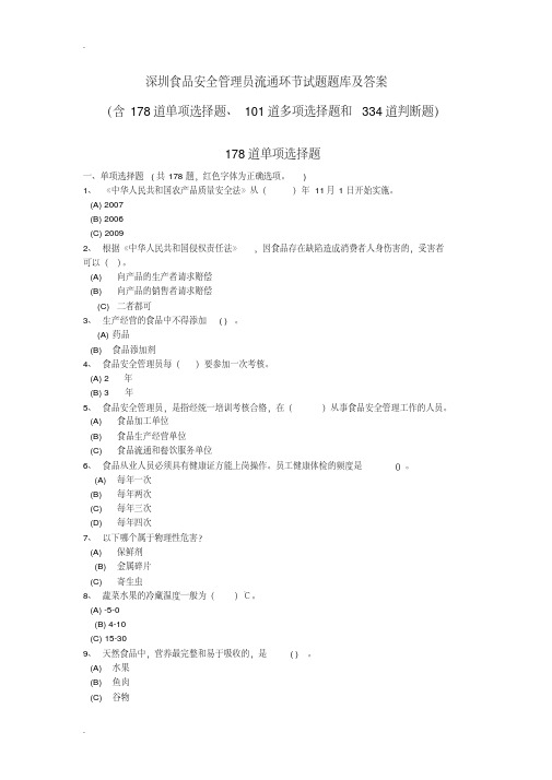 深圳食品安全管理员流通环节试题试题库及答案(单选题多选题判断题).