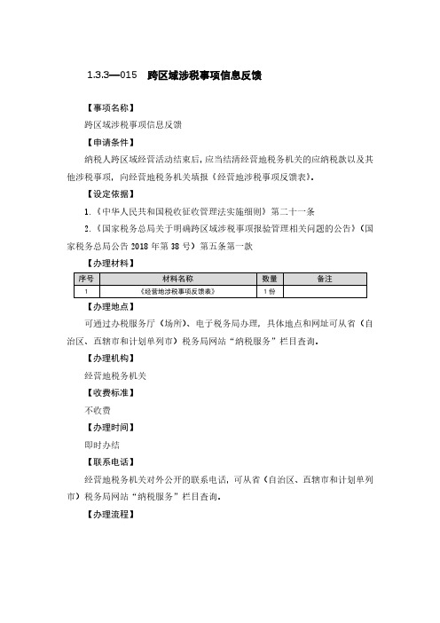 跨区域涉税事项信息反馈