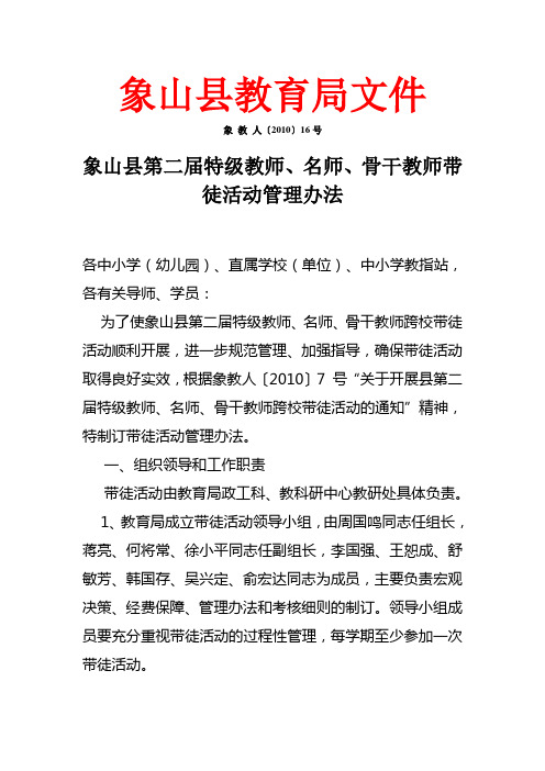 象山县第二届特级教师、名师、骨干教师带徒活动管理办法