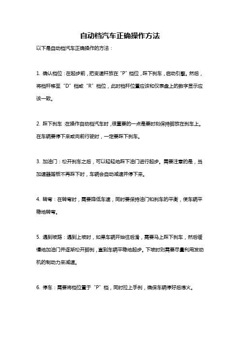 自动档汽车正确操作方法