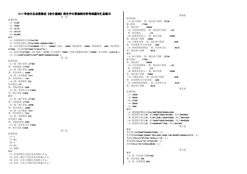 2014会计基础案例分析题库(打印版答案)