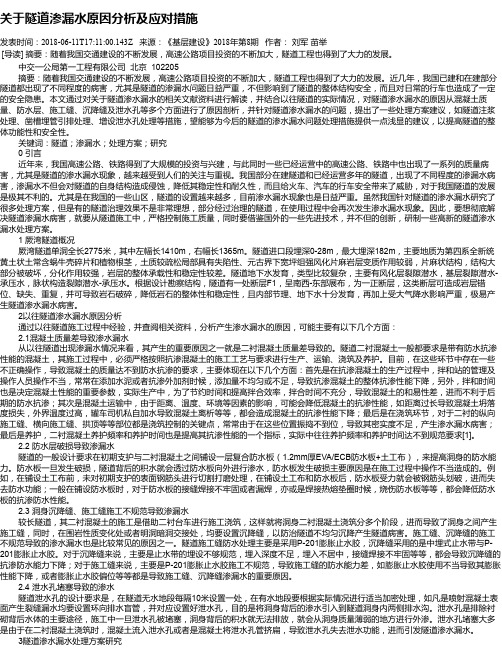 关于隧道渗漏水原因分析及应对措施