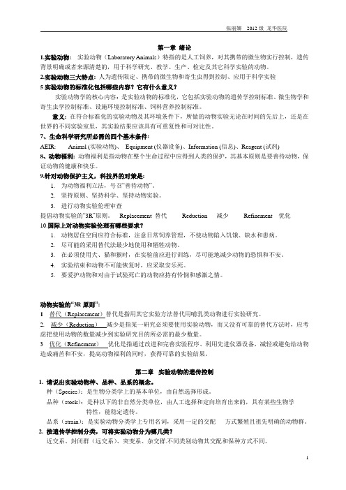 实验动物学复习题整理