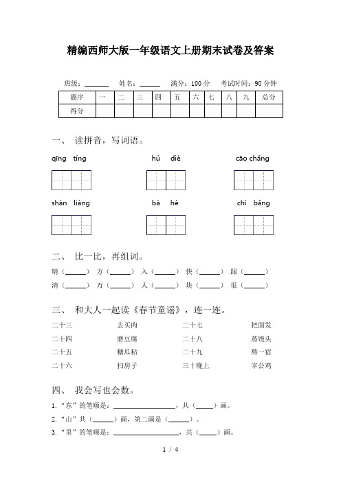 精编西师大版一年级语文上册期末试卷及答案