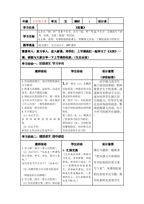 部编小学语文五年级上册第五单元《松鼠》教学设计