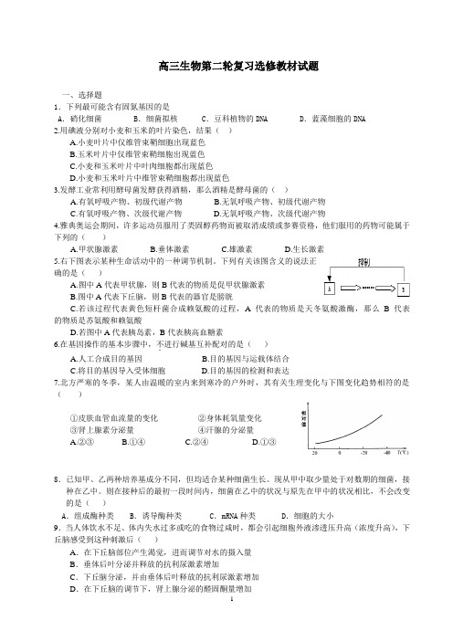 高三生物第二轮复习选修教材试题[1]