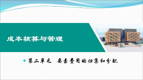 第二单元   要素费用的归集和分配