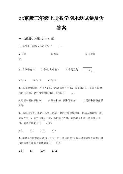 北京版三年级上册数学期末试卷带答案(全面)