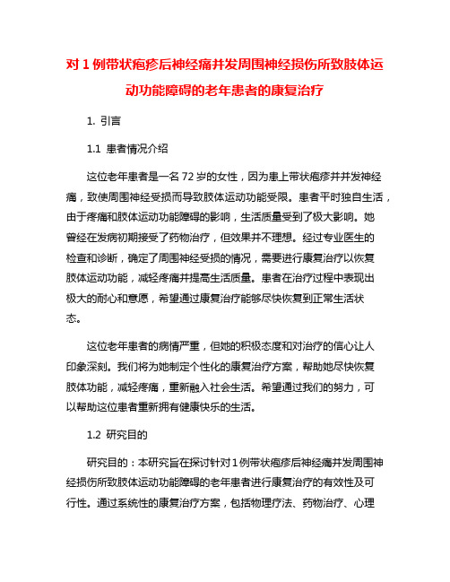 对1例带状疱疹后神经痛并发周围神经损伤所致肢体运动功能障碍的老年患者的康复治疗