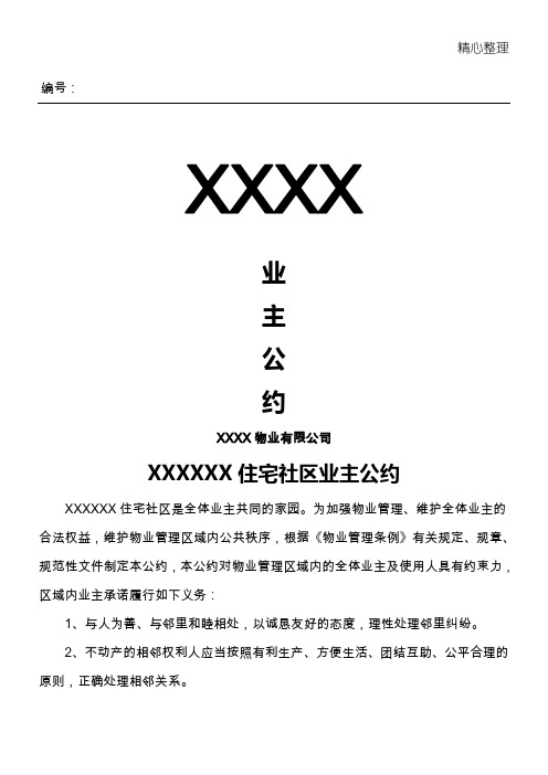 XXXX小区物业业主公约