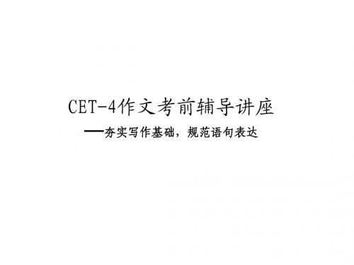 CET4作文考前辅导讲座