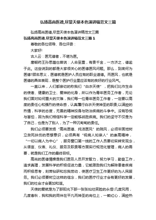 弘扬高尚医德,尽显天使本色演讲稿范文三篇