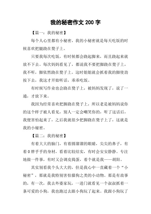 我的秘密作文200字