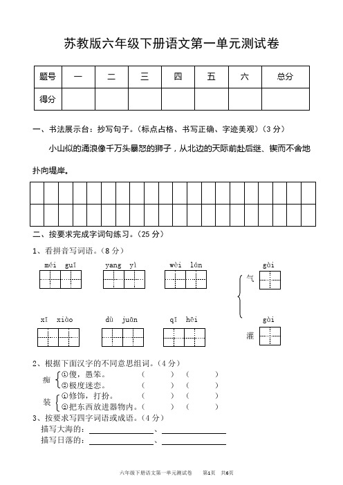 苏教版六年级下册语文第一单元测试卷