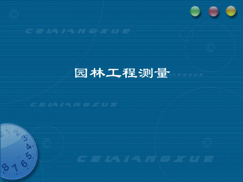 园林建筑施工测量园林工程测量重点