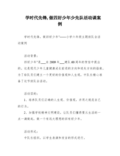 学时代先锋,做四好少年少先队活动课案例