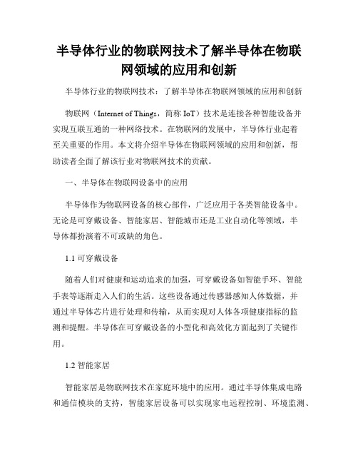 半导体行业的物联网技术了解半导体在物联网领域的应用和创新