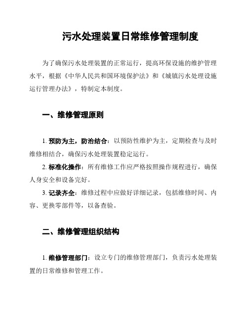 污水处理装置日常维修管理制度