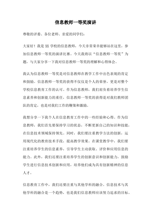 信息教师一等奖演讲