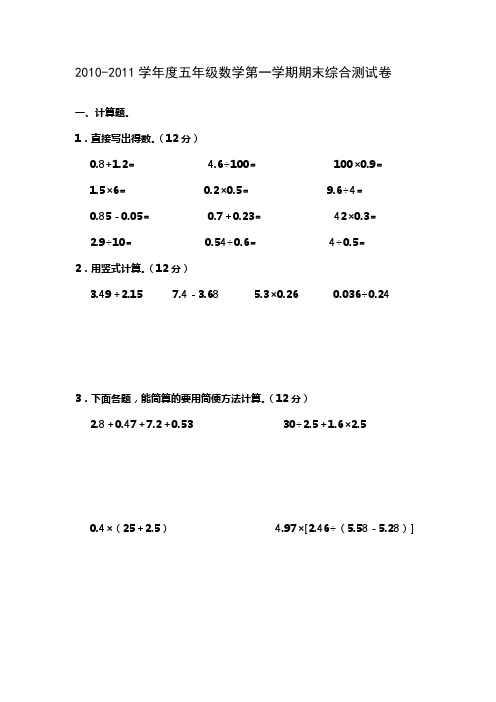 2010-2011学年度五年级数学第一学期期末综合测试卷