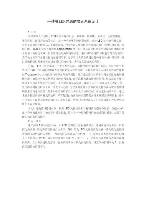 一种用LED光源的准直系统设计