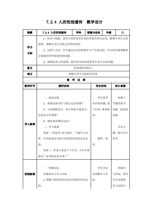 八年级生物第七单元第二章第四节人的性别遗传教案