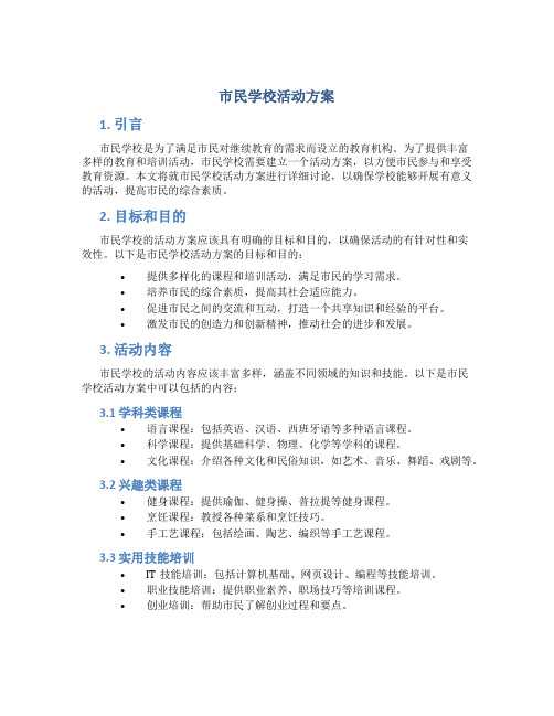 市民学校活动方案