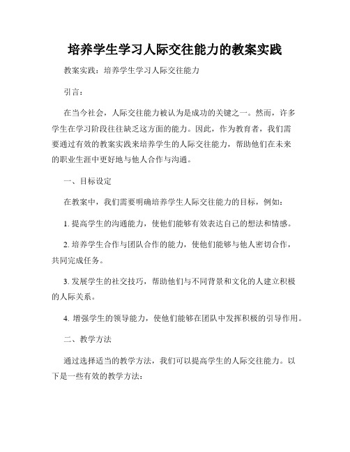 培养学生学习人际交往能力的教案实践