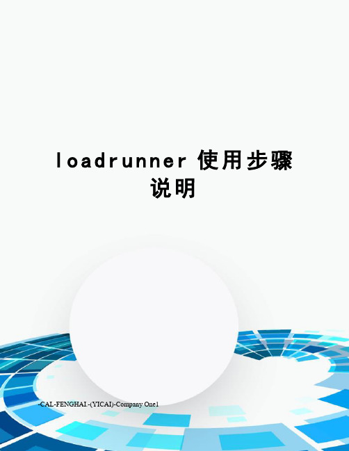 loadrunner使用步骤说明