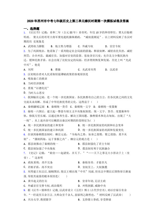 2020年苏州市中考七年级历史上第三单元秦汉时期第一次模拟试卷及答案