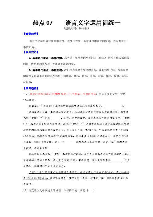 高考语文复习热点07 语言文字运用训练一(原卷版)