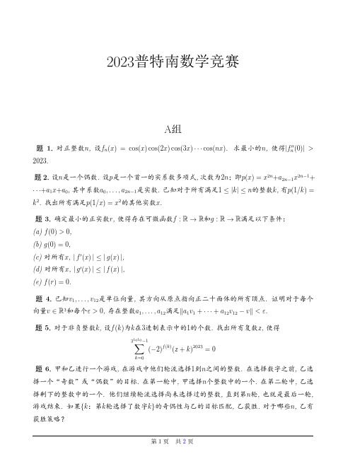 2023年美国第84届普特南数学竞赛试题