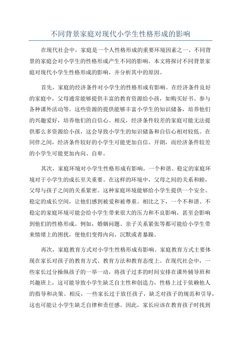 不同背景家庭对现代小学生性格形成的影响