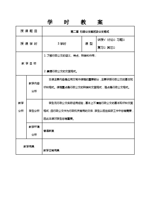 第二章(第一节)行政公文概述及格式