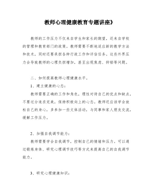 教师心理健康教育专题讲座》