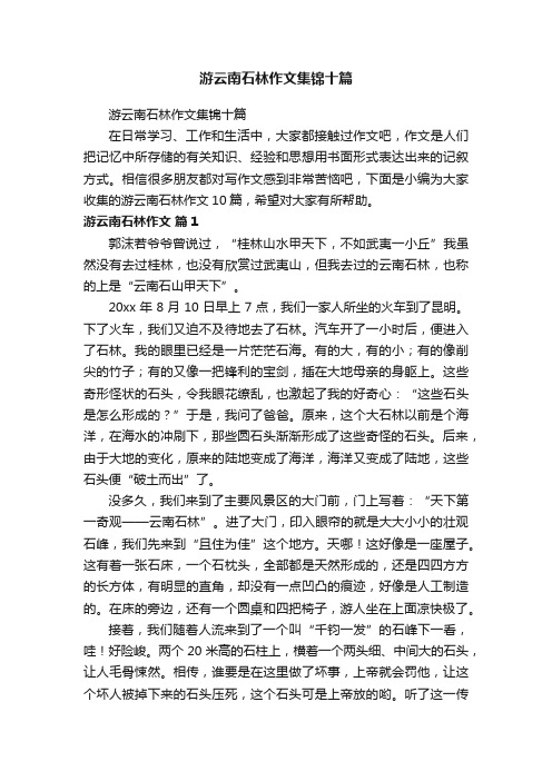 游云南石林作文集锦十篇