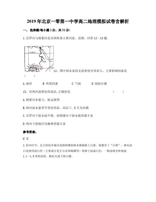 2019年北京一零第一中学高二地理模拟试卷含解析