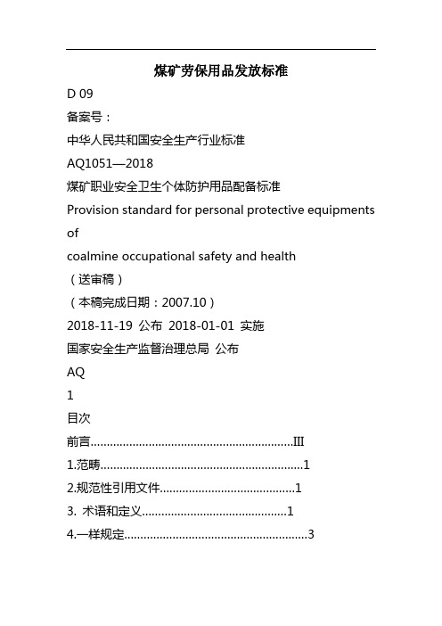 煤矿劳保用品发放标准