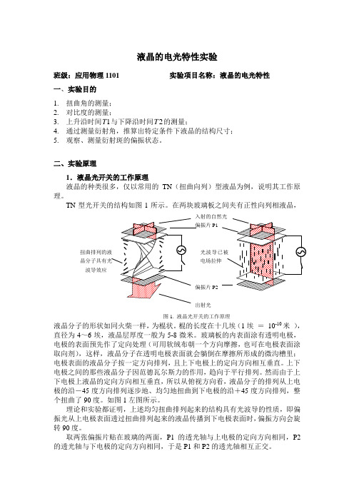 液晶的电光特性实验