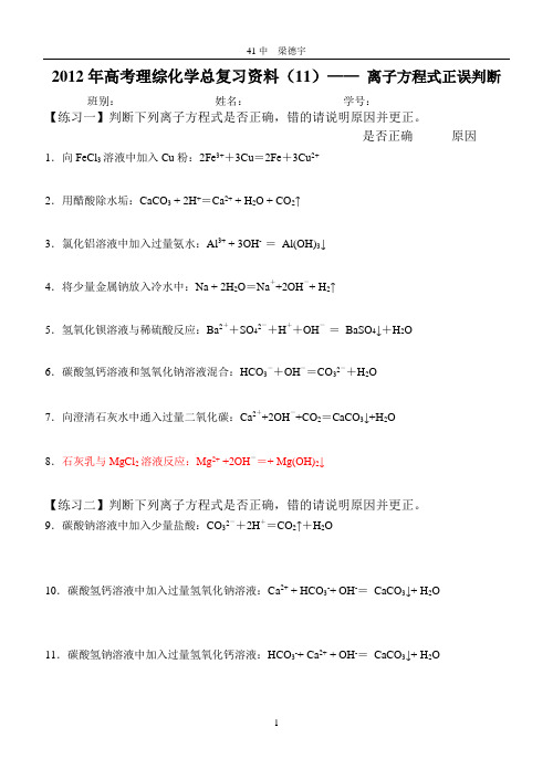 2012年高考理综化学总复习资料(11)—— 离子方程式正误判断