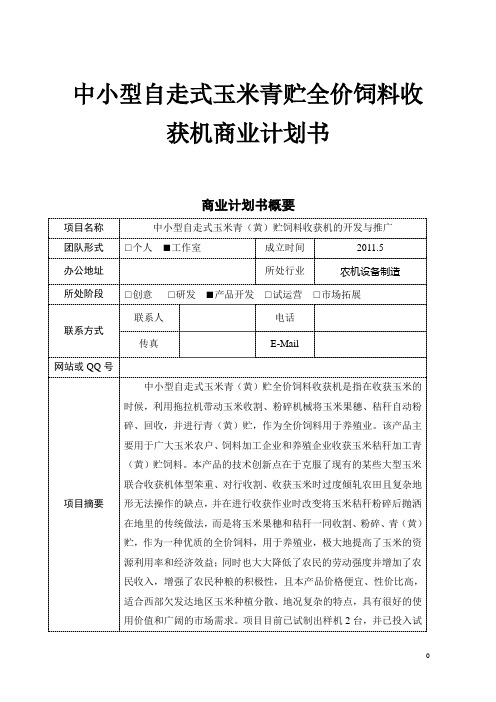 中小型自走式玉米青贮全价饲料收获机商业计划书