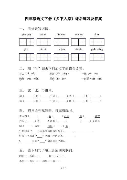 四年级语文下册《乡下人家》课后练习及答案