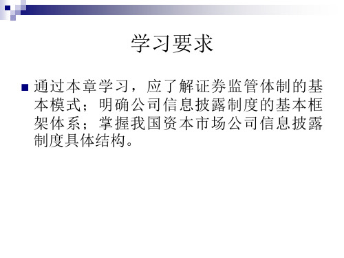 第三章上市公司信息披露制度基本模式与框架