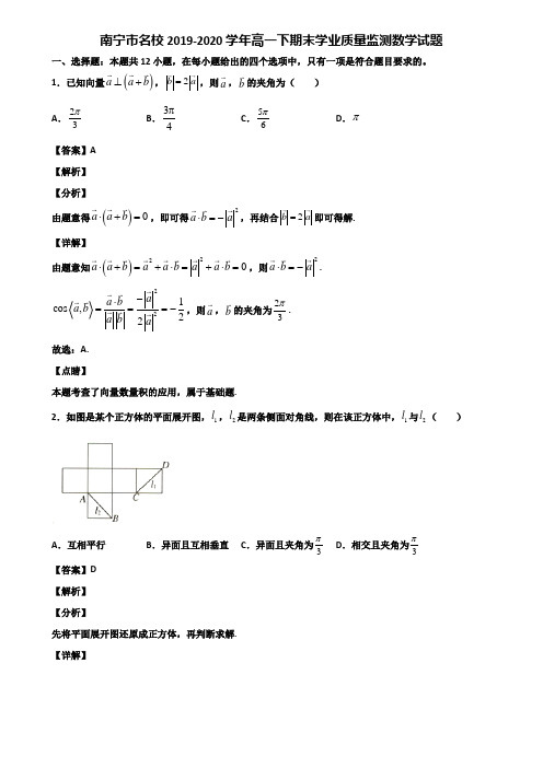 南宁市名校2019-2020学年高一下期末学业质量监测数学试题含解析